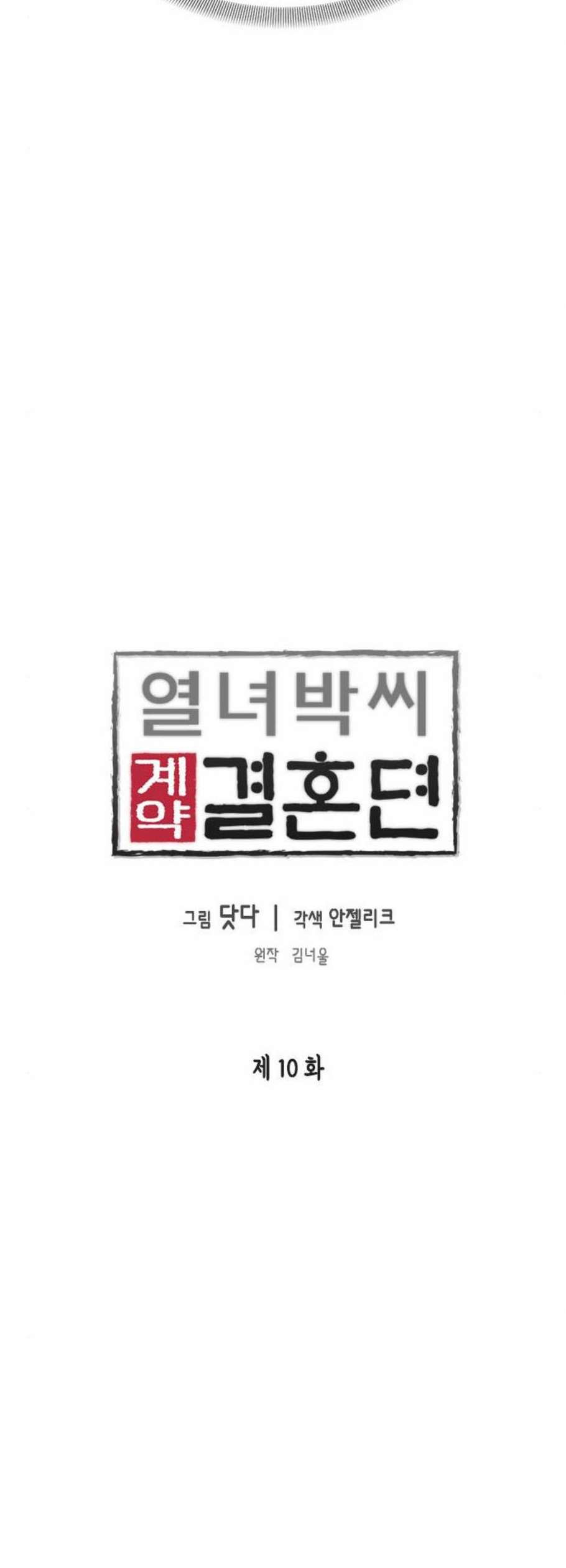 열녀박씨 계약결혼뎐 10화 - 웹툰 이미지 4