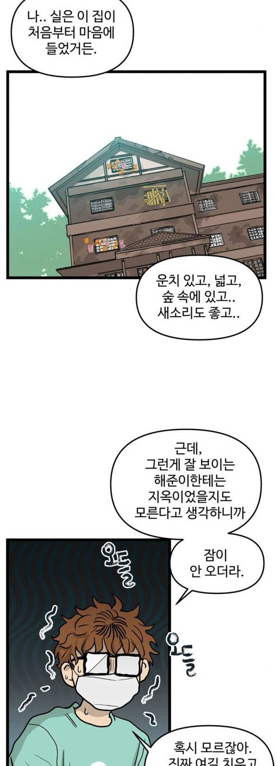 집이 없어 105화 고백 9 - 웹툰 이미지 32