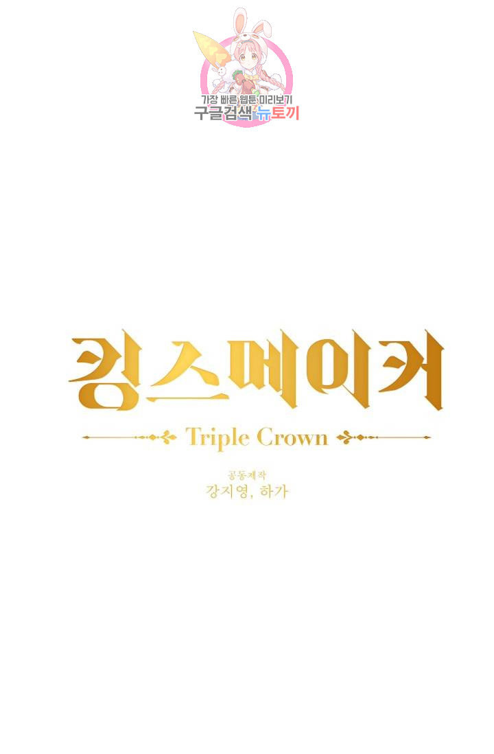 킹스메이커 Triple Crown [완전판] 40화 - 웹툰 이미지 10