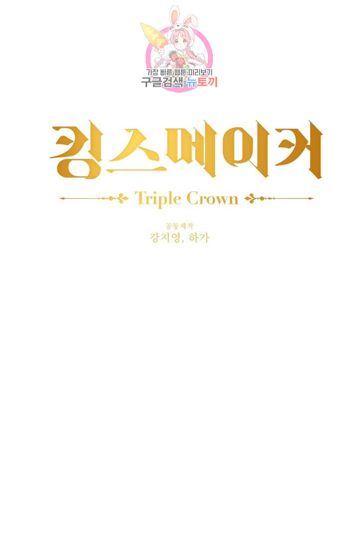 킹스메이커 Triple Crown [완전판] 41화 - 웹툰 이미지 69