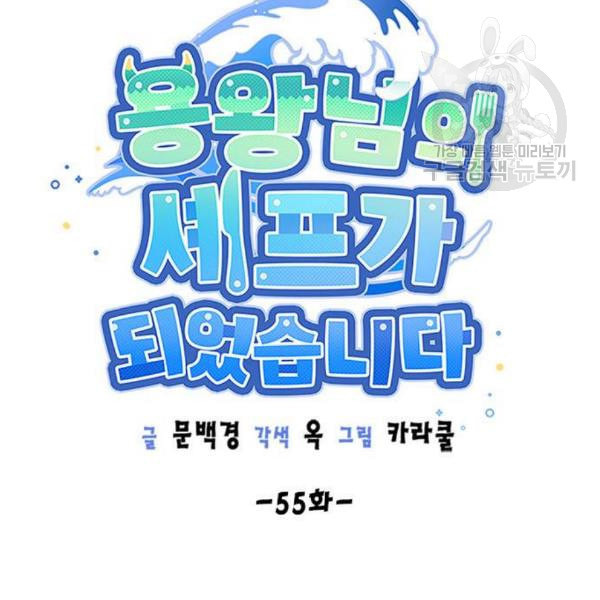 용왕님의 셰프가 되었습니다 55화 - 웹툰 이미지 16