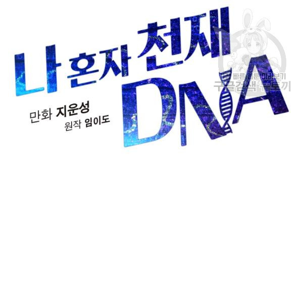 나 혼자 천재 DNA 40화 - 웹툰 이미지 64