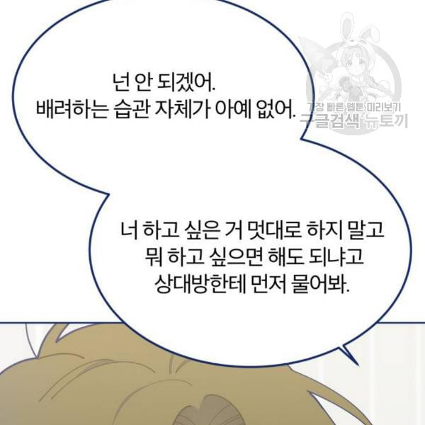 내게 필요한 NO맨스 18화 - 웹툰 이미지 156