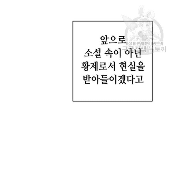 소설 속 악녀 황제가 되었다 45화 - 웹툰 이미지 38