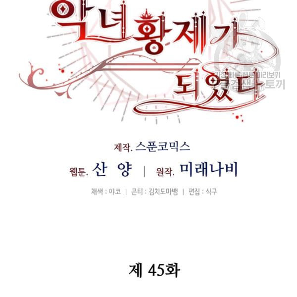 소설 속 악녀 황제가 되었다 45화 - 웹툰 이미지 42