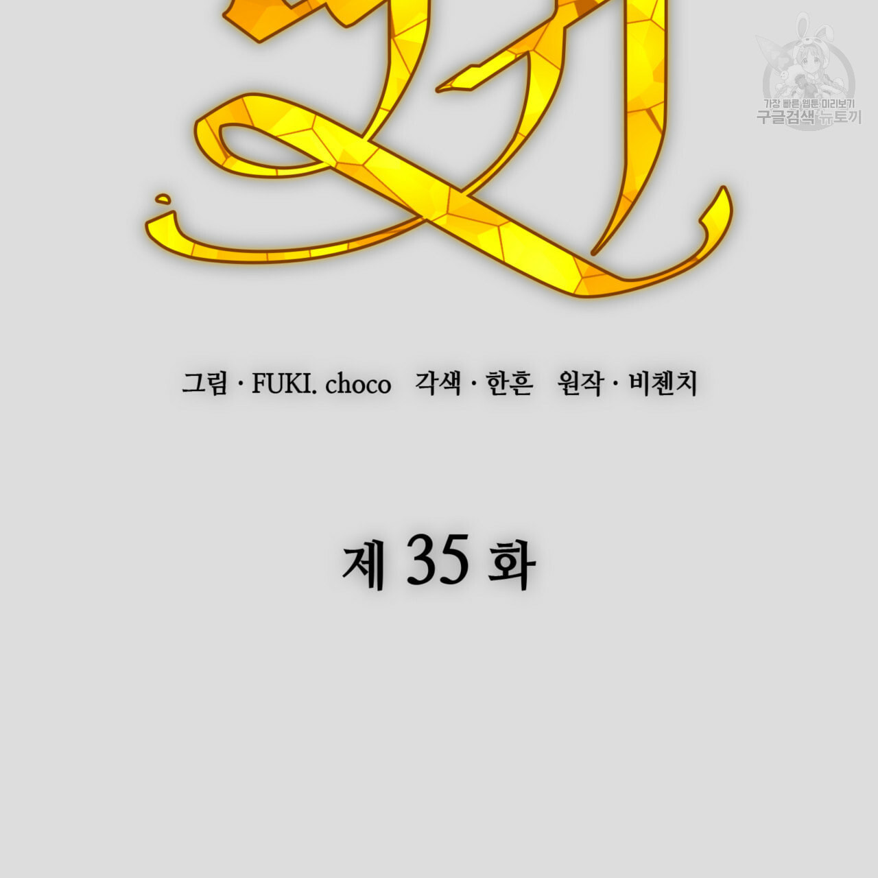 마귀 리디북스 35화 - 웹툰 이미지 32