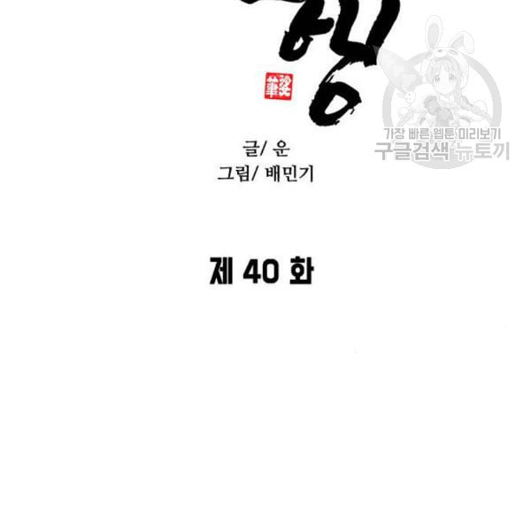 무사만리행 40화 - 웹툰 이미지 10