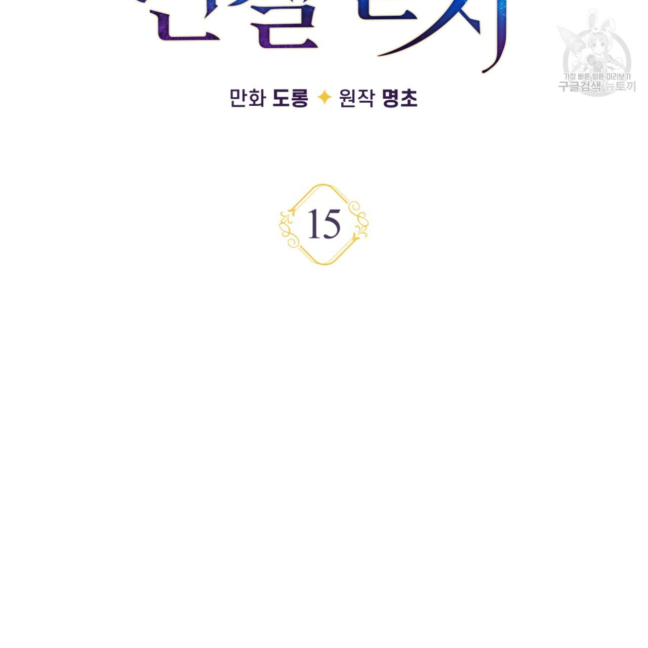 일레나 에보이 관찰일지 15화 - 웹툰 이미지 13