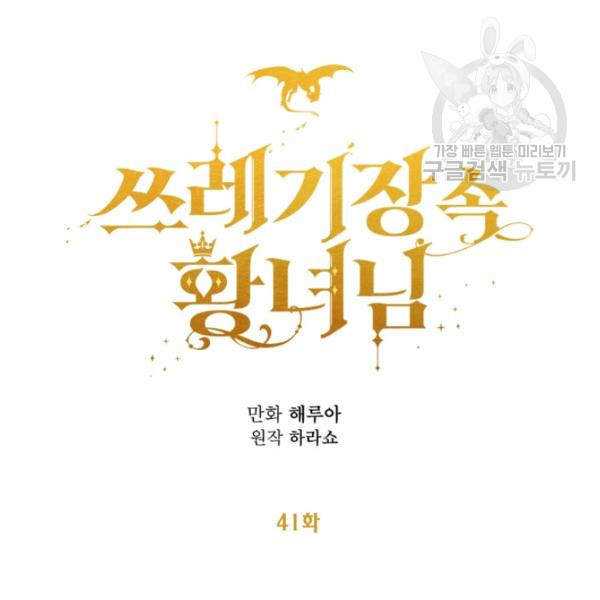 쓰레기장 속 황녀님 41화 - 웹툰 이미지 29