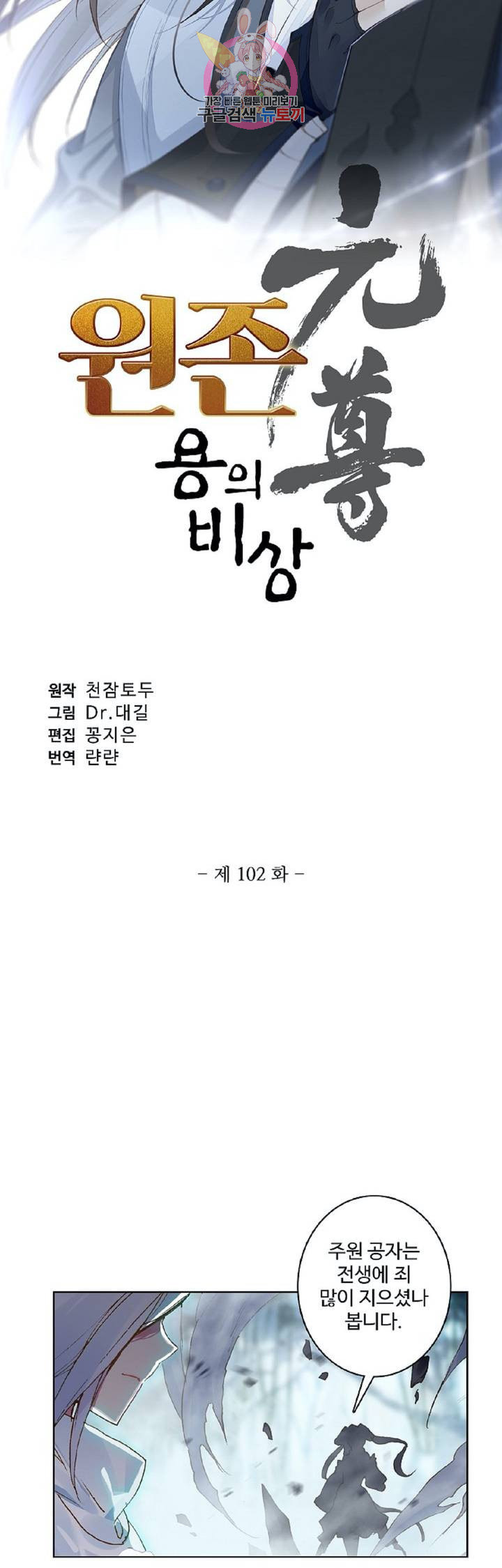 원존 용의 비상 102화 - 웹툰 이미지 3