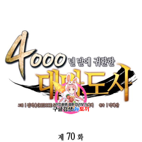 4000년 만에 귀환한 대마도사 70화 - 웹툰 이미지 1