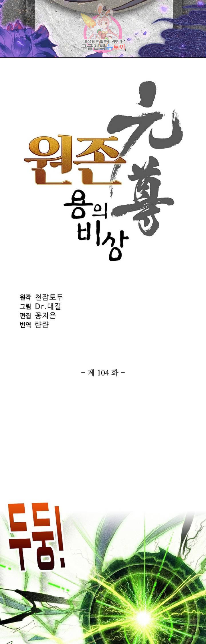 원존 용의 비상 104화 - 웹툰 이미지 3