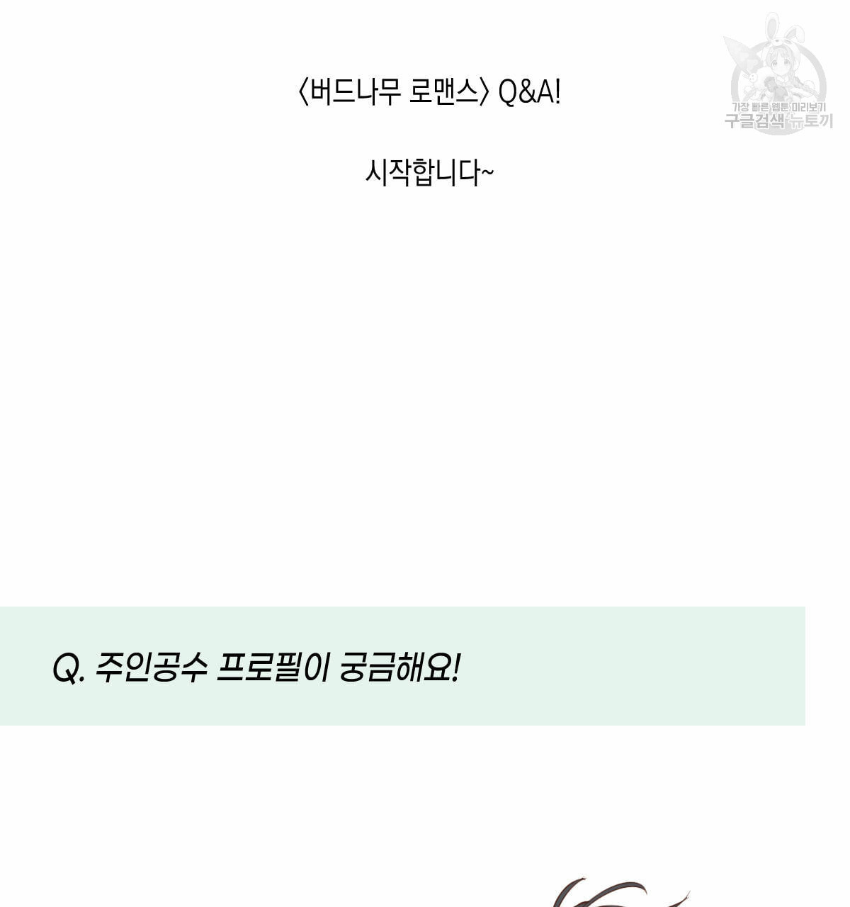 버드나무 로맨스 QA 특별편 - 웹툰 이미지 5