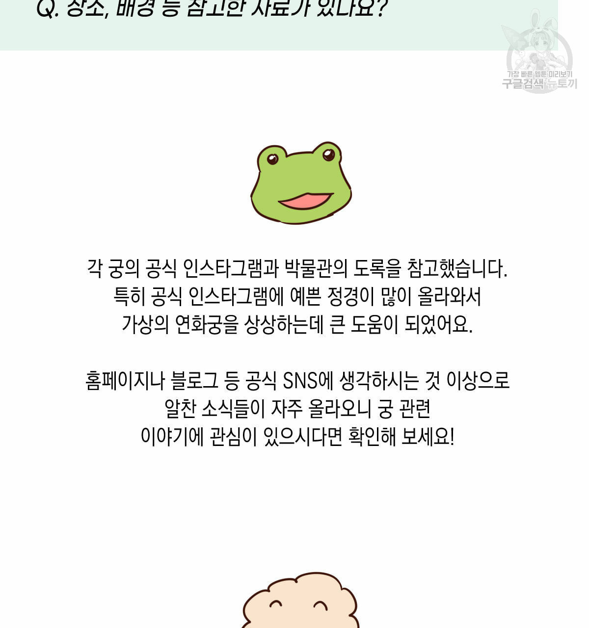 버드나무 로맨스 QA 특별편 - 웹툰 이미지 13