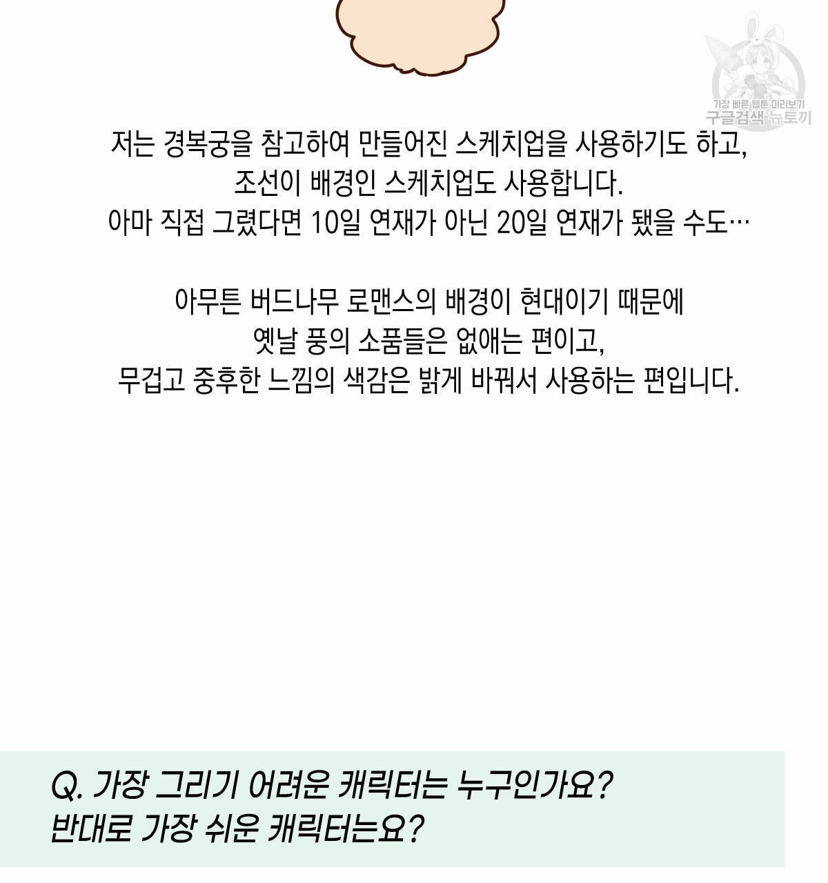 버드나무 로맨스 QA 특별편 - 웹툰 이미지 14