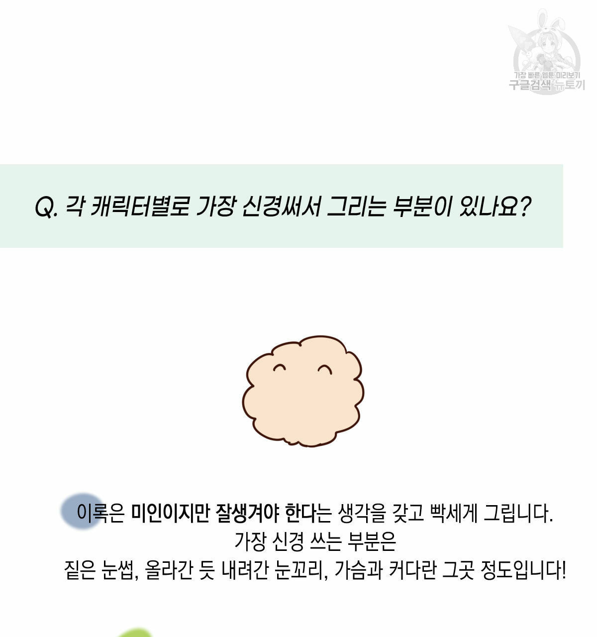 버드나무 로맨스 QA 특별편 - 웹툰 이미지 17