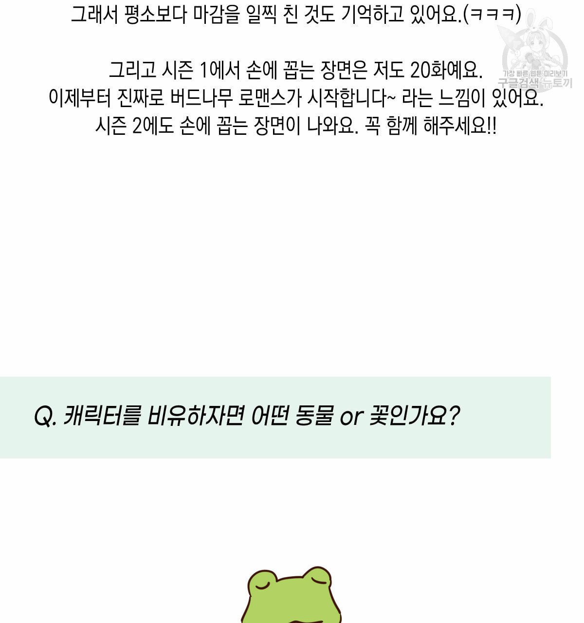 버드나무 로맨스 QA 특별편 - 웹툰 이미지 21