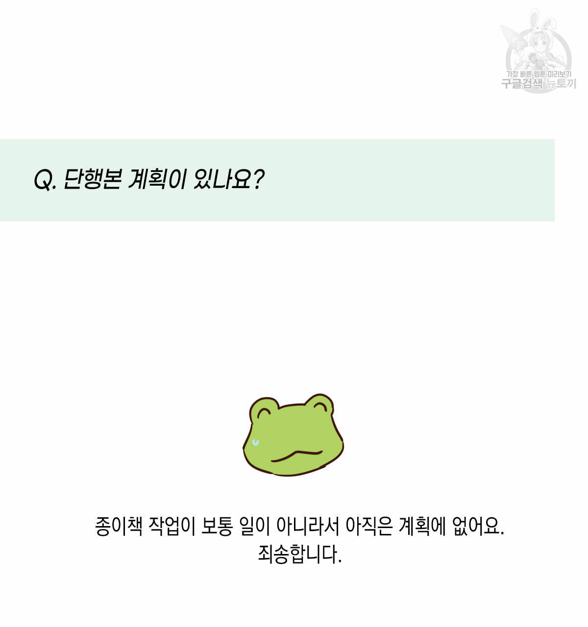 버드나무 로맨스 QA 특별편 - 웹툰 이미지 23