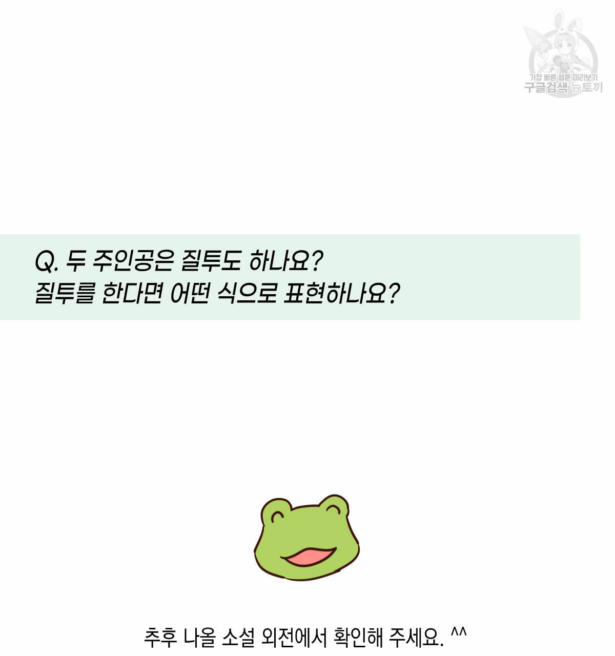 버드나무 로맨스 QA 특별편 - 웹툰 이미지 24