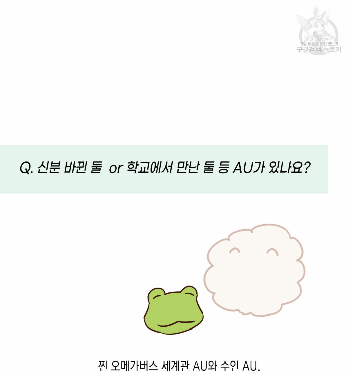 버드나무 로맨스 QA 특별편 - 웹툰 이미지 25