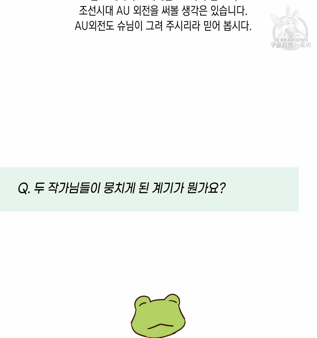 버드나무 로맨스 QA 특별편 - 웹툰 이미지 26