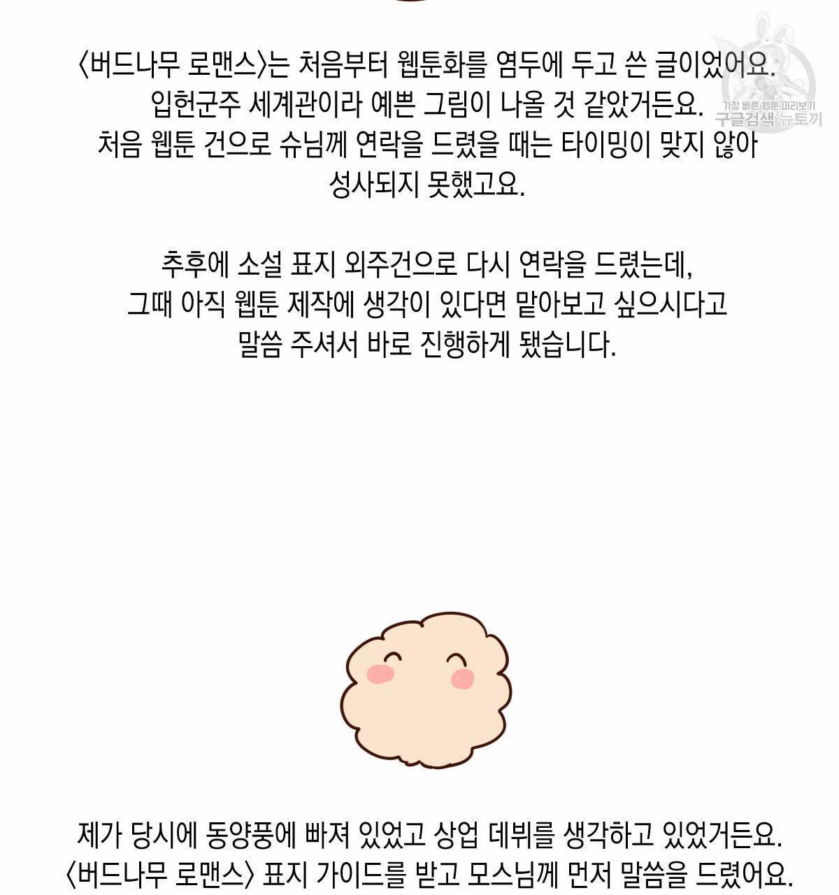 버드나무 로맨스 QA 특별편 - 웹툰 이미지 27