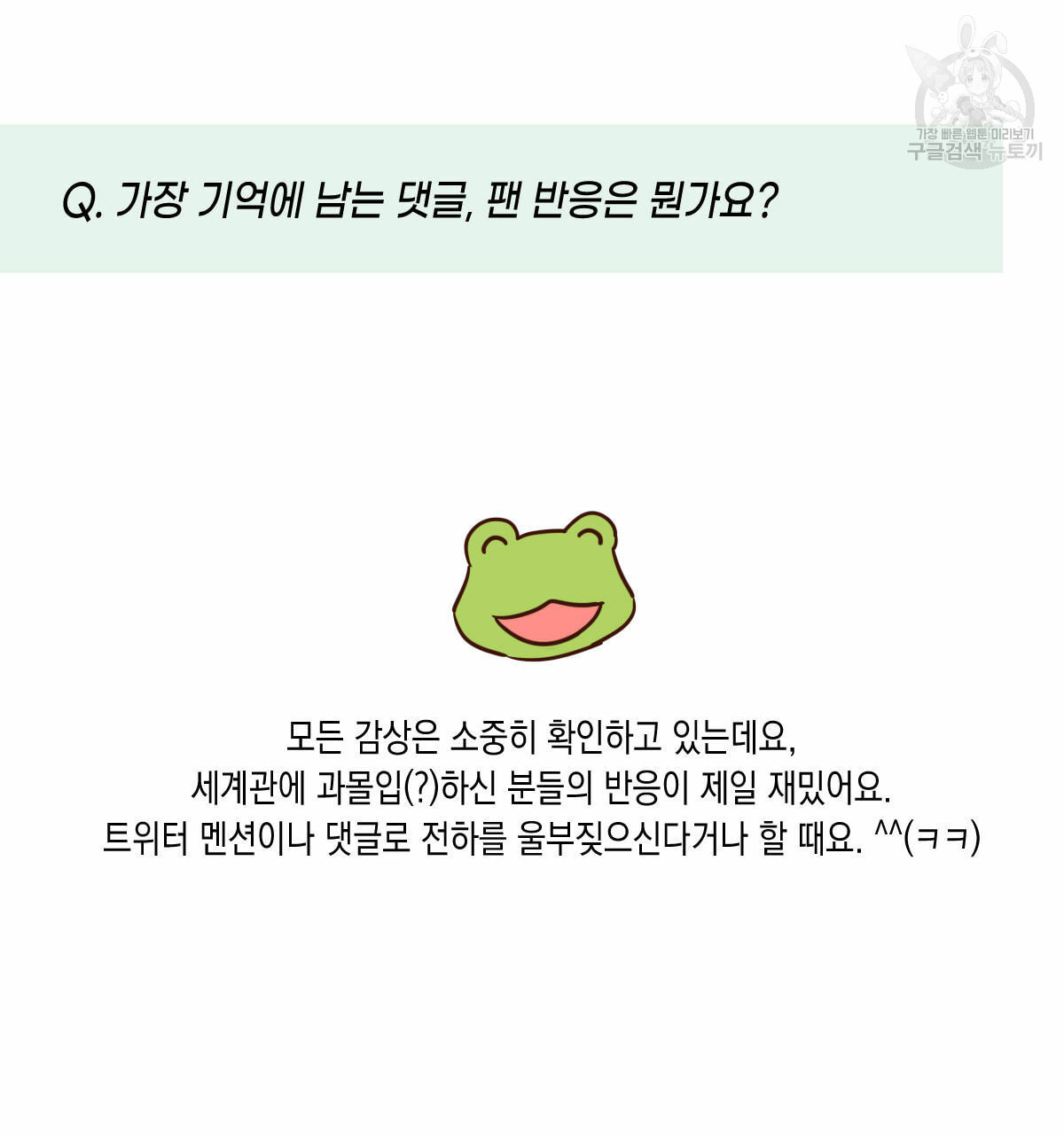 버드나무 로맨스 QA 특별편 - 웹툰 이미지 31