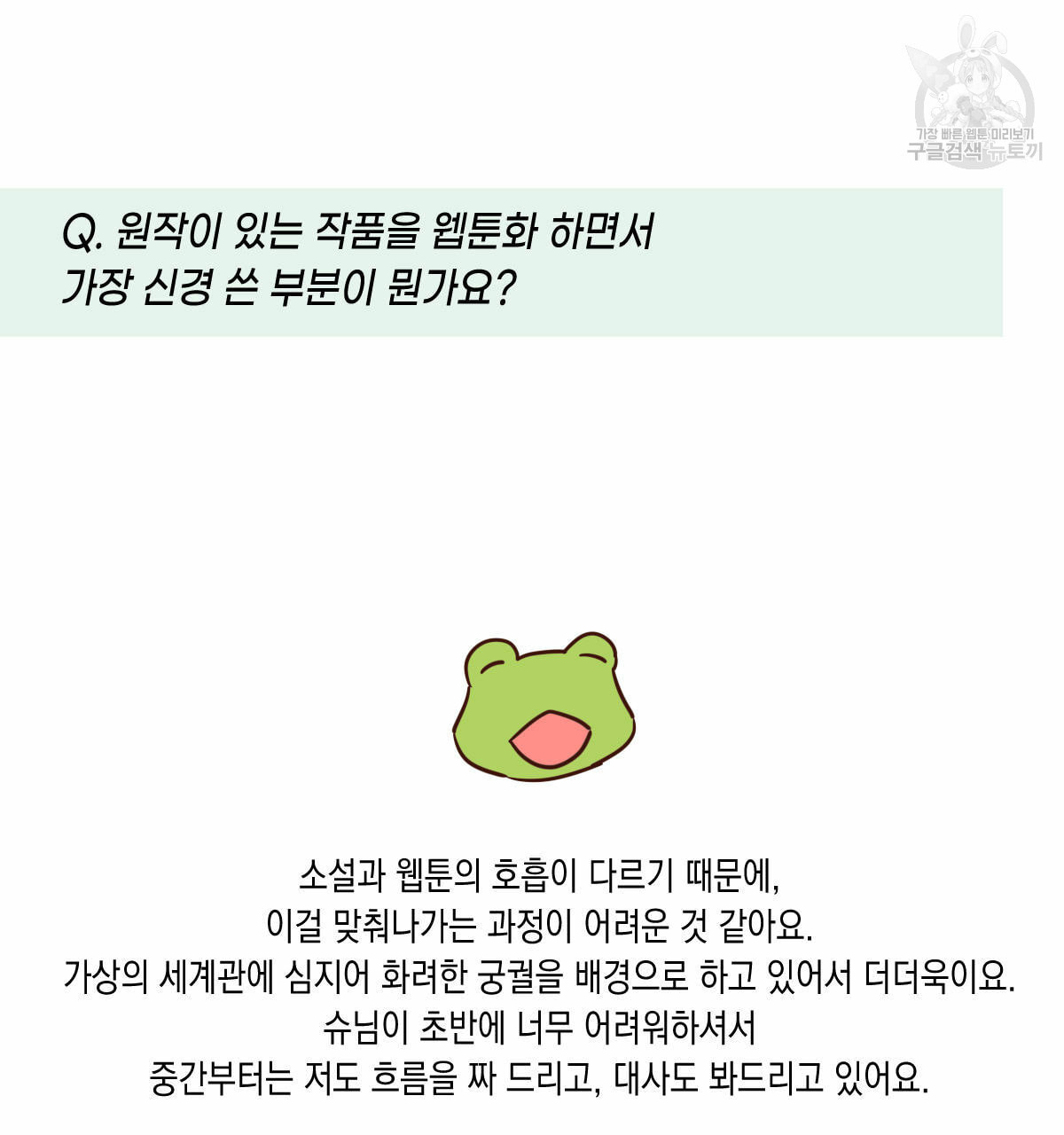 버드나무 로맨스 QA 특별편 - 웹툰 이미지 33