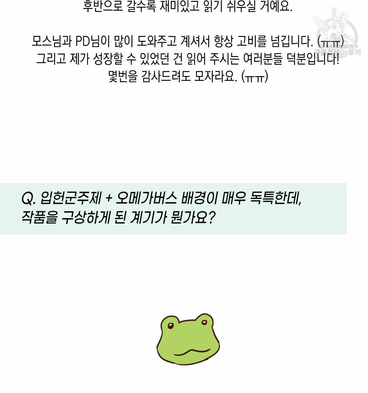 버드나무 로맨스 QA 특별편 - 웹툰 이미지 35