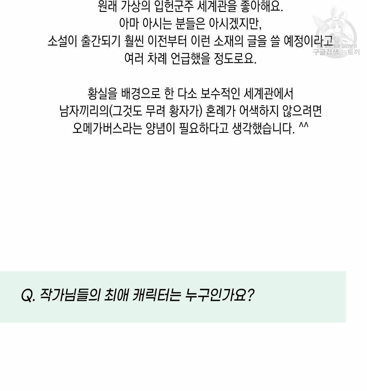 버드나무 로맨스 QA 특별편 - 웹툰 이미지 36