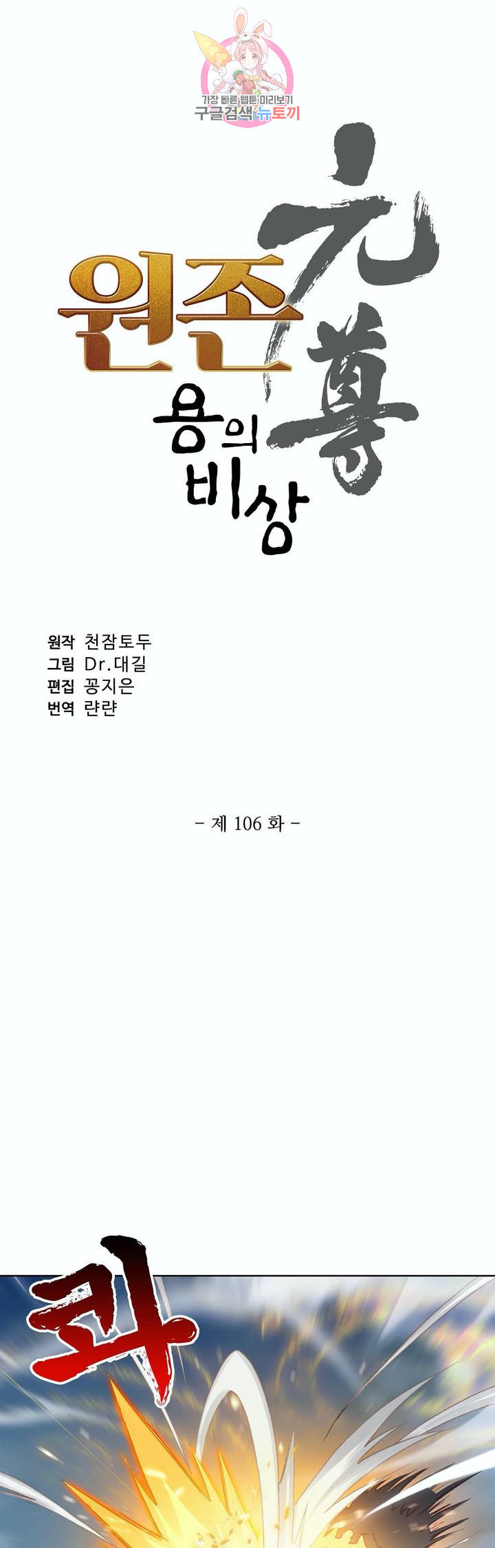 원존: 용의 비상 106화 - 웹툰 이미지 3