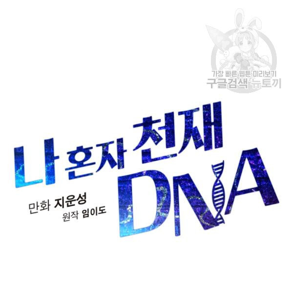 나 혼자 천재 DNA 41화 - 웹툰 이미지 62