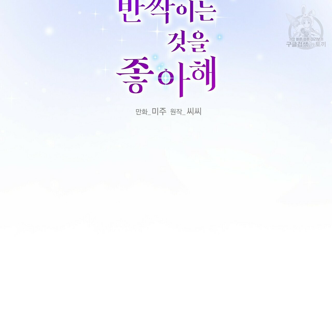 까마귀는 반짝이는 것을 좋아해 14화 - 웹툰 이미지 2