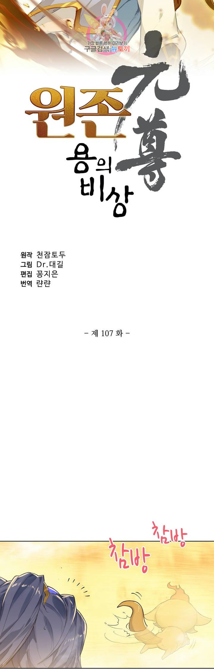 원존: 용의 비상 107화 - 웹툰 이미지 3