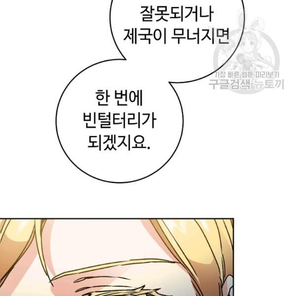 소설 속 악녀 황제가 되었다 46화 - 웹툰 이미지 22