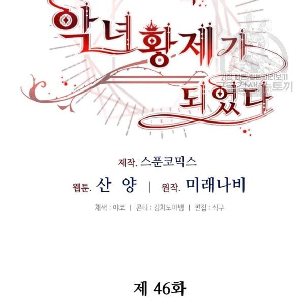 소설 속 악녀 황제가 되었다 46화 - 웹툰 이미지 49