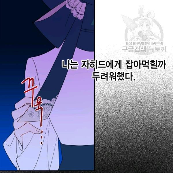 나를 잡아먹지 말아줘 23화 - 웹툰 이미지 83