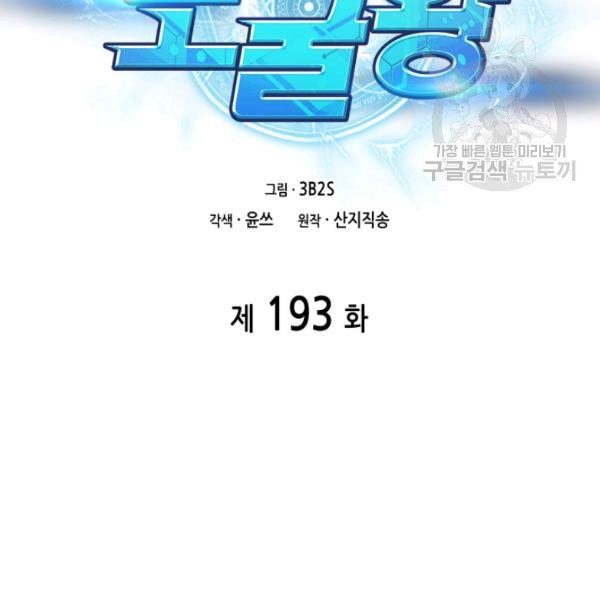 도굴왕 193화 - 웹툰 이미지 2