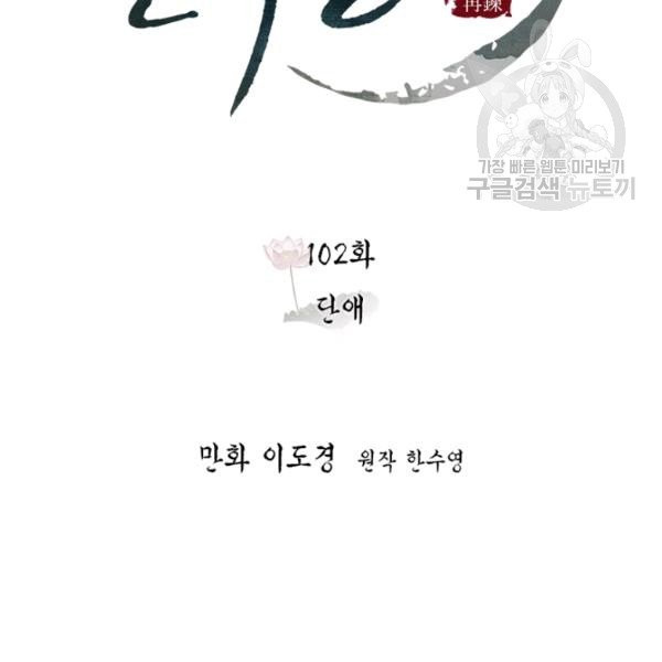 연록흔 102화 - 웹툰 이미지 17