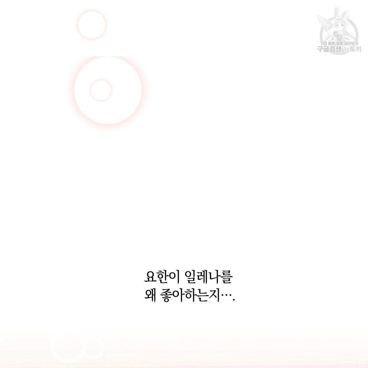 일레나 에보이 관찰일지 16화 - 웹툰 이미지 108