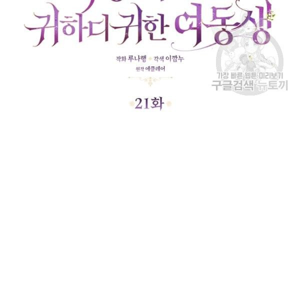 악당 대공님의 귀하디귀한 여동생 21화 - 웹툰 이미지 41