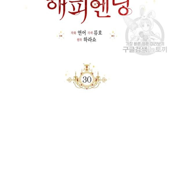 시한부 악녀의 해피엔딩 30화 - 웹툰 이미지 66