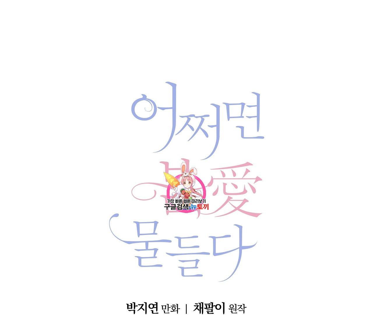 어쩌면 봄愛 물들다 4화 - 웹툰 이미지 1