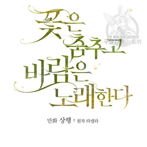 꽃은 춤추고 바람은 노래한다 27화 - 웹툰 이미지 2