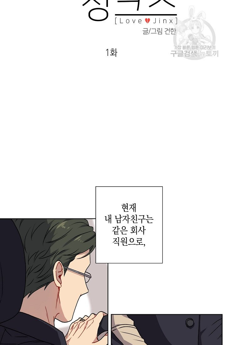 러브 징크스 1화 - 웹툰 이미지 13