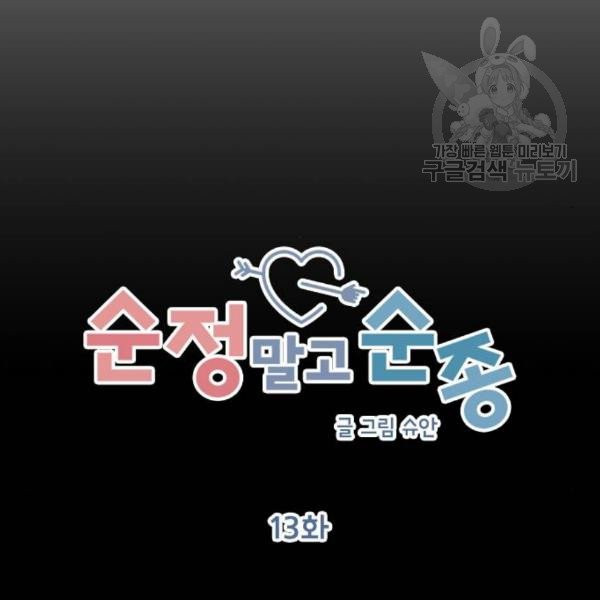 순정말고 순종 13화 - 웹툰 이미지 15