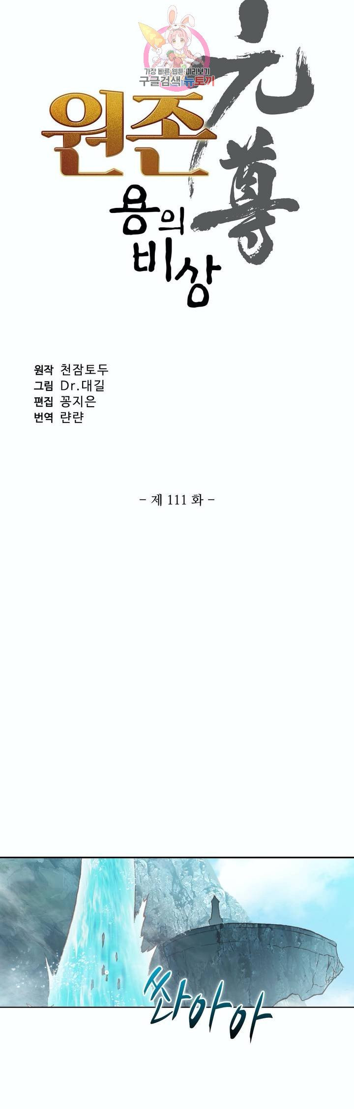 원존: 용의 비상 111화 - 웹툰 이미지 3