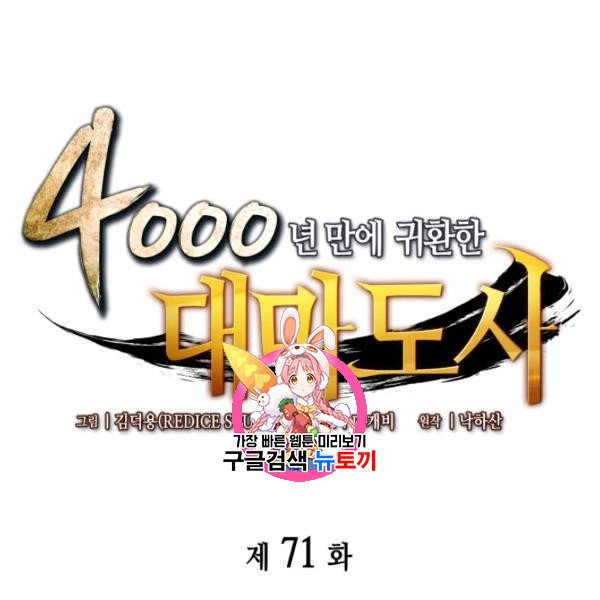 4000년 만에 귀환한 대마도사 71화 - 웹툰 이미지 1