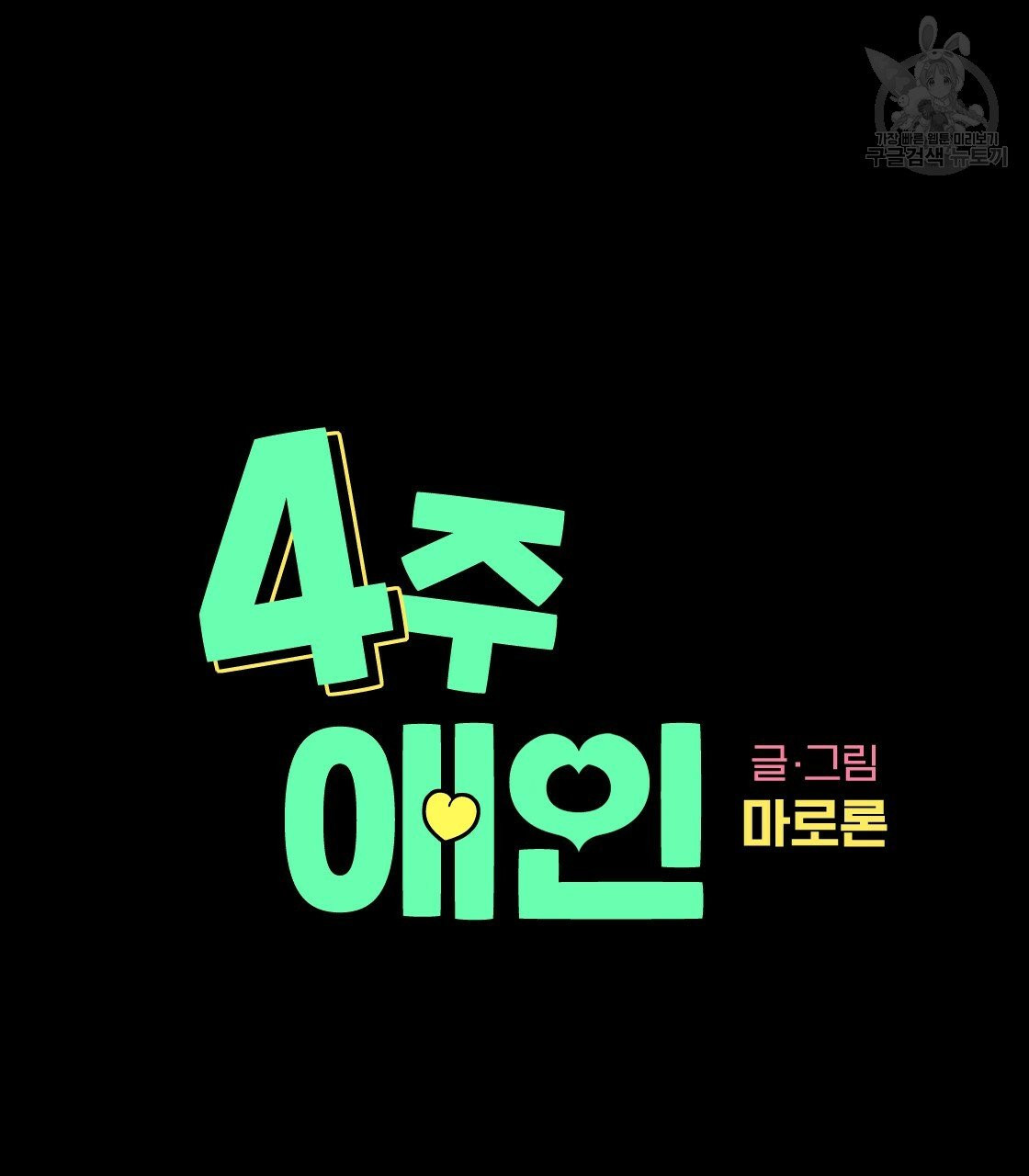 4주 애인 27화 - 웹툰 이미지 5