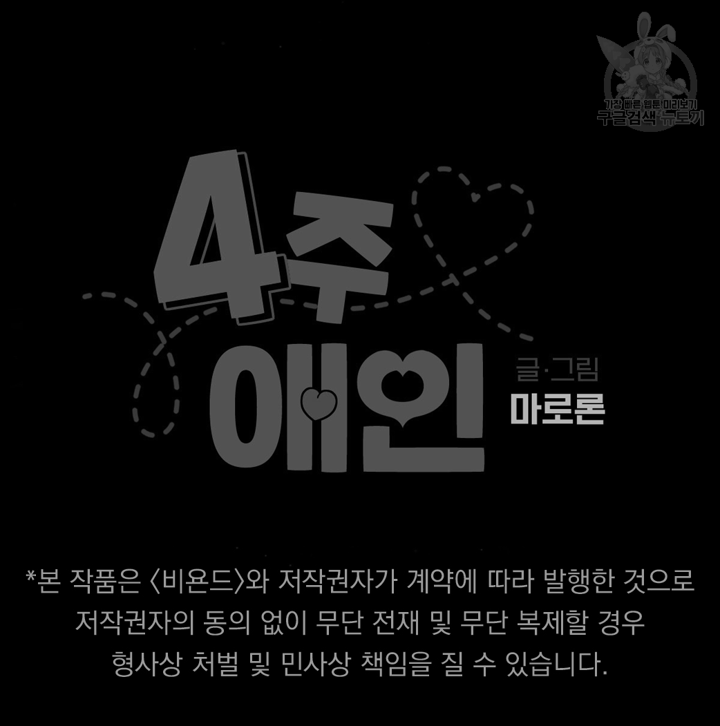 4주 애인 27화 - 웹툰 이미지 59